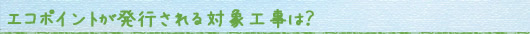 �G�R�|�C���g�ΏۍH��