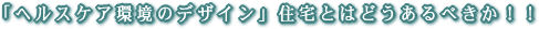 �u�w���X�P�A���̃f�U�C���v�Z��Ƃ͂ǂ�����ׂ����I